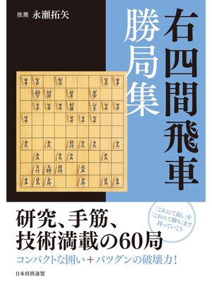 cover image of 右四間飛車勝局集